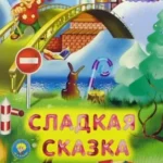 Сладкая Сказка и капризная Хлопкшка утренник