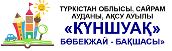 «КҮНШУАҚ» БӨБЕКЖАЙ-БАҚШАСЫ